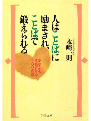 cover image of 人はことばに励まされ、ことばで鍛えられる　あなたを成長させる200の話